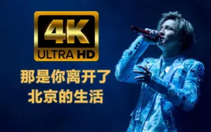 Download Video: 【4K60P】《那是你离开了北京的生活》薛之谦鸟巢现场 超好听啊 男粉落泪