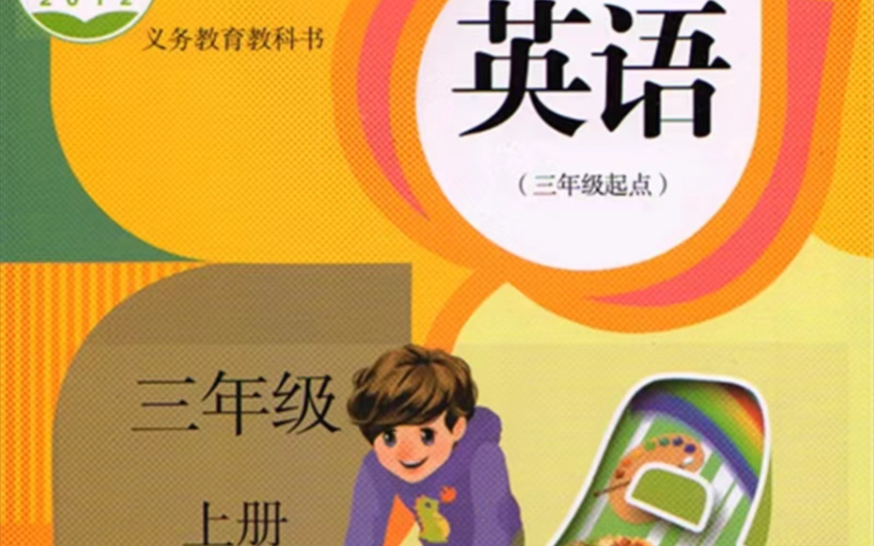 人教版小学英语三年级上册第一单元b部分的look and match