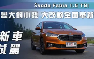 Video herunterladen: 【7Car小七車觀點】试驾斯柯达晶锐 Škoda Fabia 1.5 TSI｜變大的小發 大改款全面革新