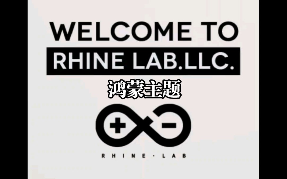 鸿蒙2.0 明日方舟莱茵生命主题