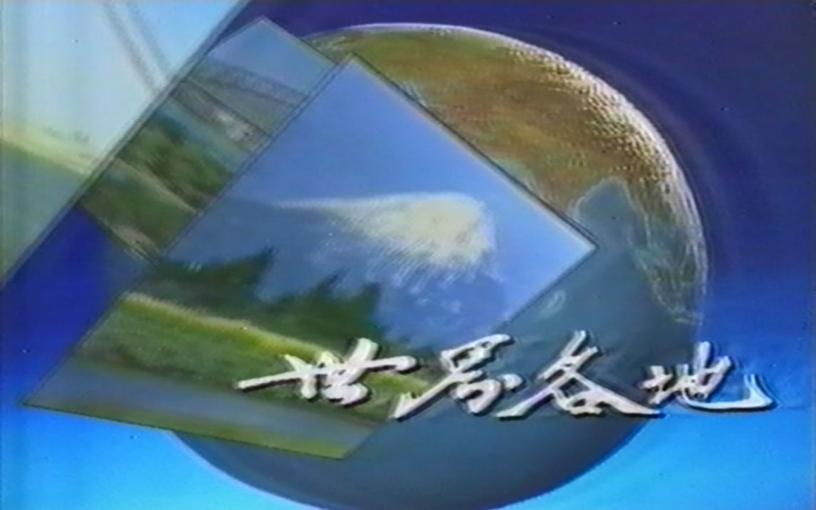 [图]1989年CCTV1世界各地（赵忠祥主持）