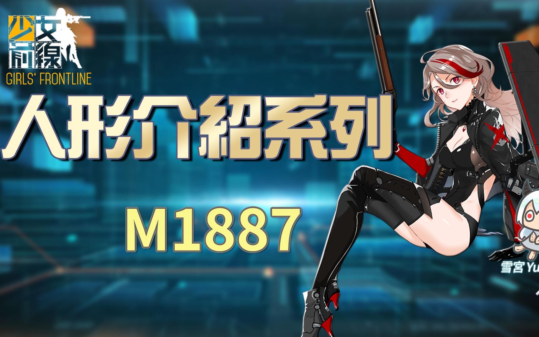 【雪宫】少女前线-简易的人形介绍 #m1887_哔哩哔哩_bilibili