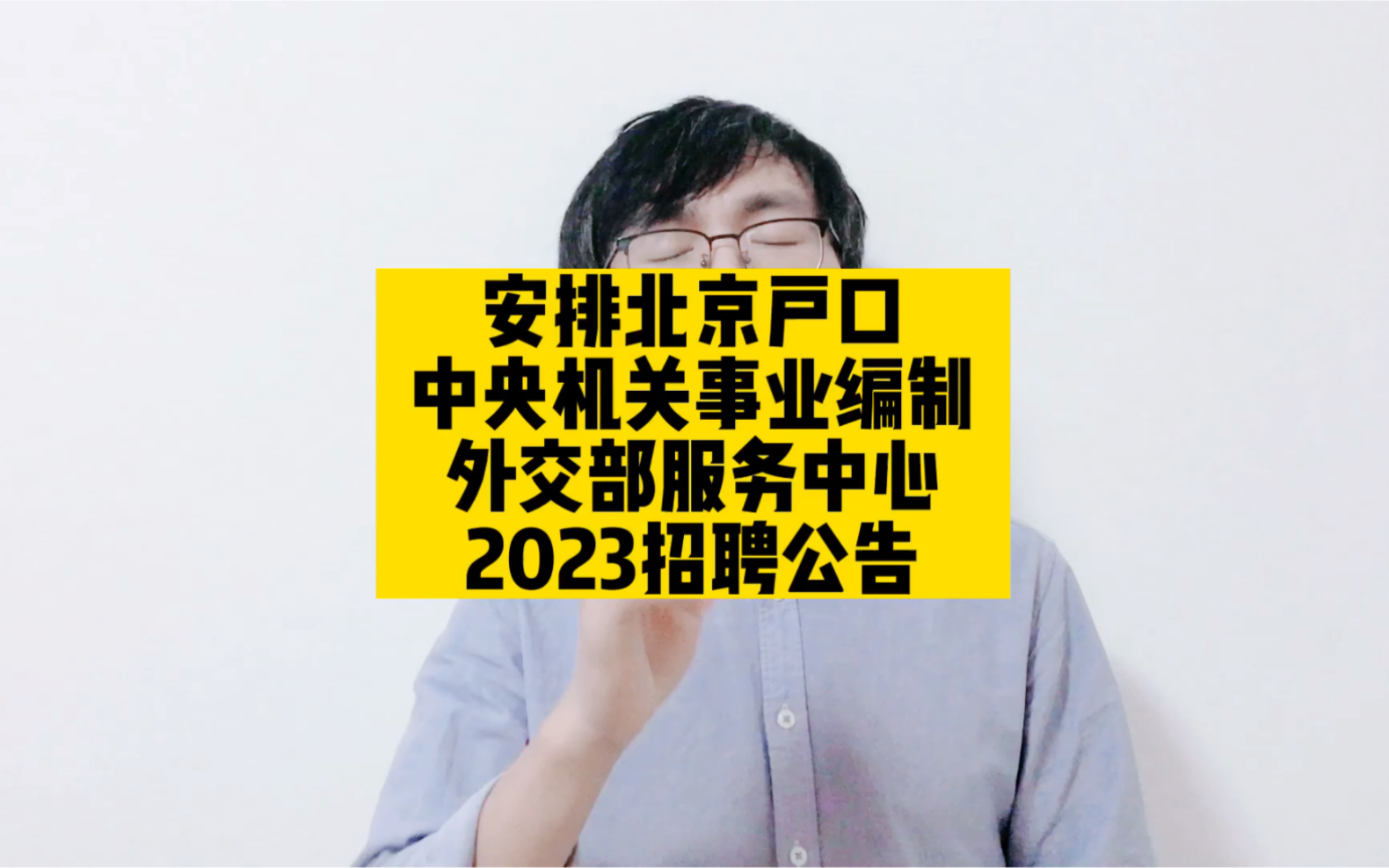 安排北京户口,中央机关事业编制,外交部服务中心2023招聘公告哔哩哔哩bilibili