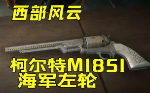 Download Video: 柯尔特1851：射击三秒钟装弹三分钟的西部大杀器