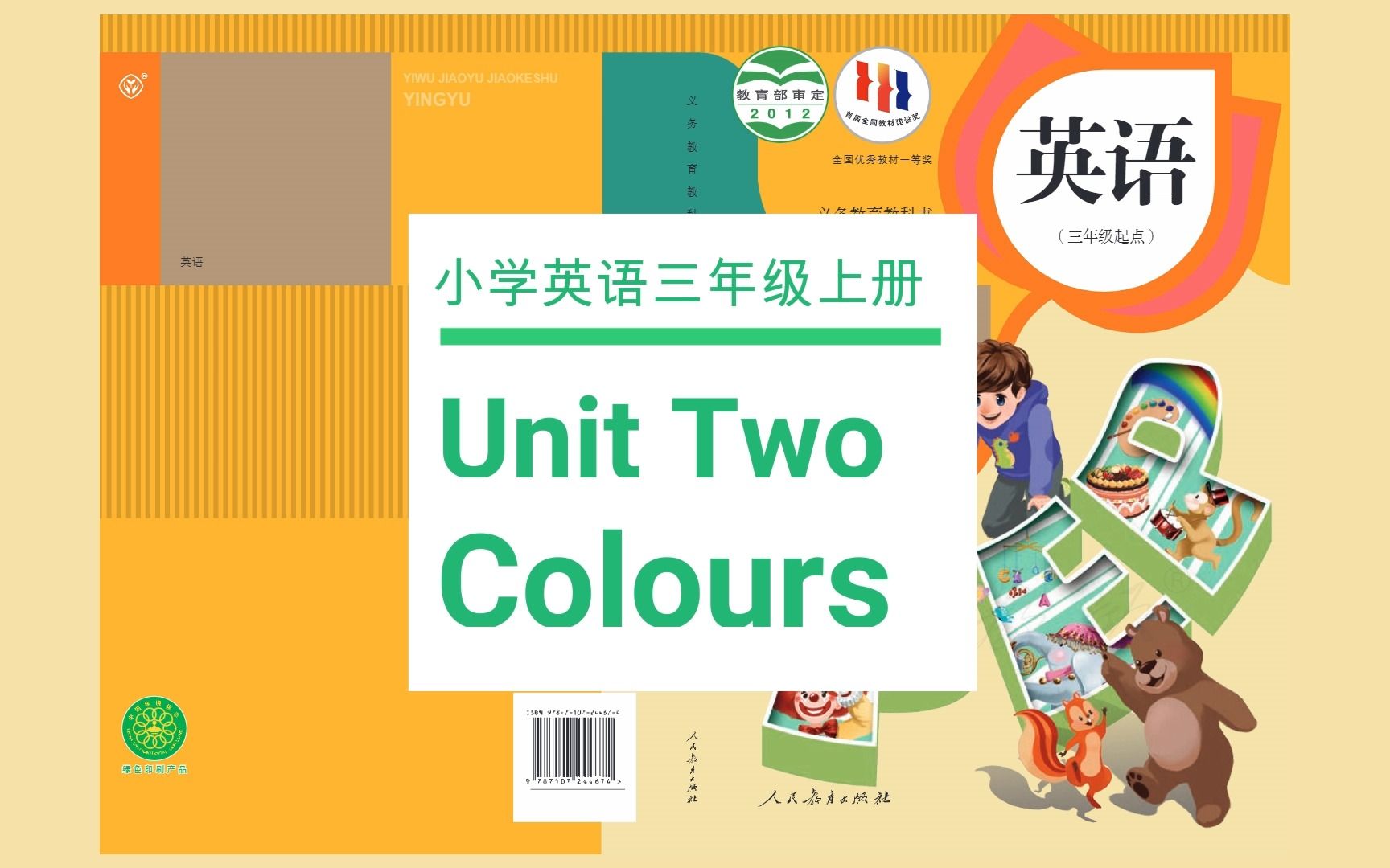 [图]人教版英语三年级上册 Unit 2 Colours （完整版）