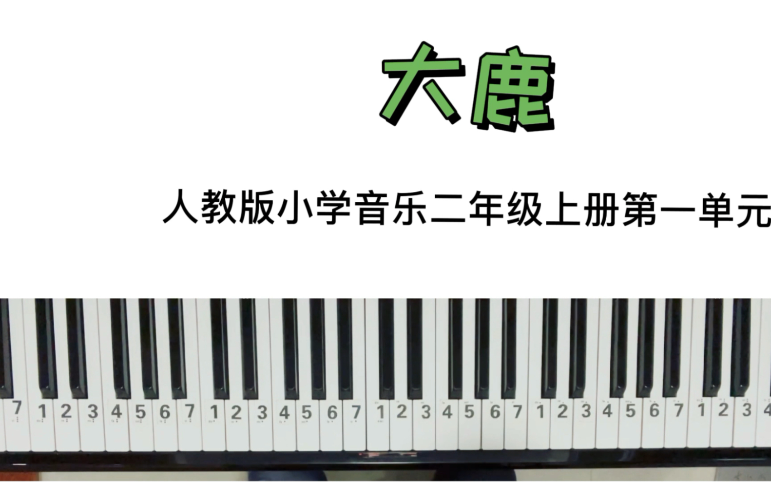 2分钟教你学会|人教版小学音乐二年级第一单元《大鹿》即兴伴奏!哔哩哔哩bilibili