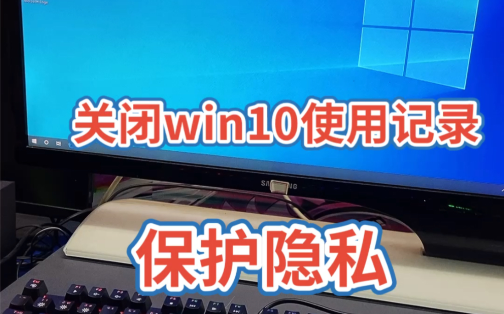 关闭win10使用记录保护隐私哔哩哔哩bilibili