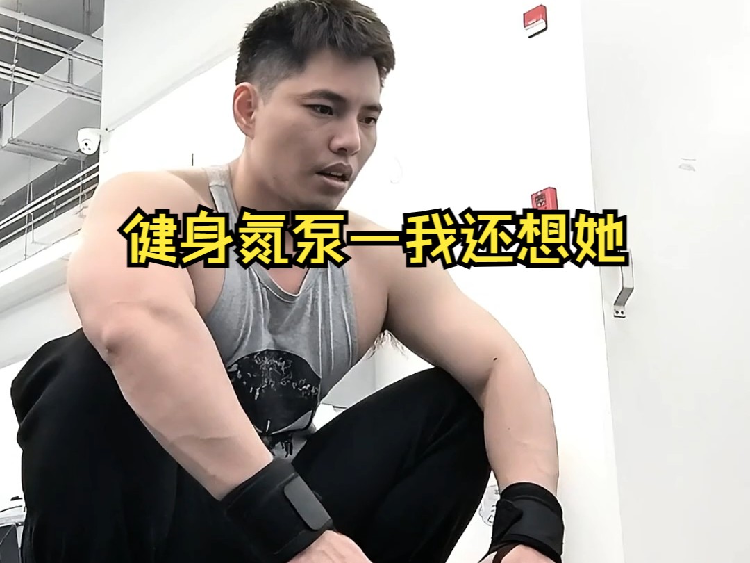 健身氮泵——我还想她