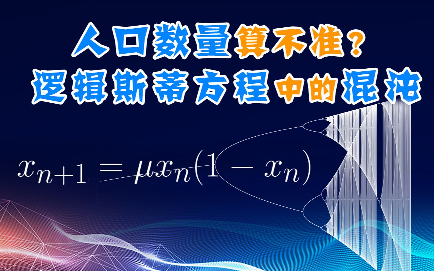 【分形与混沌5】人口数量算不准?马尔萨斯灾难是什么?逻辑斯蒂方程中的混沌哔哩哔哩bilibili