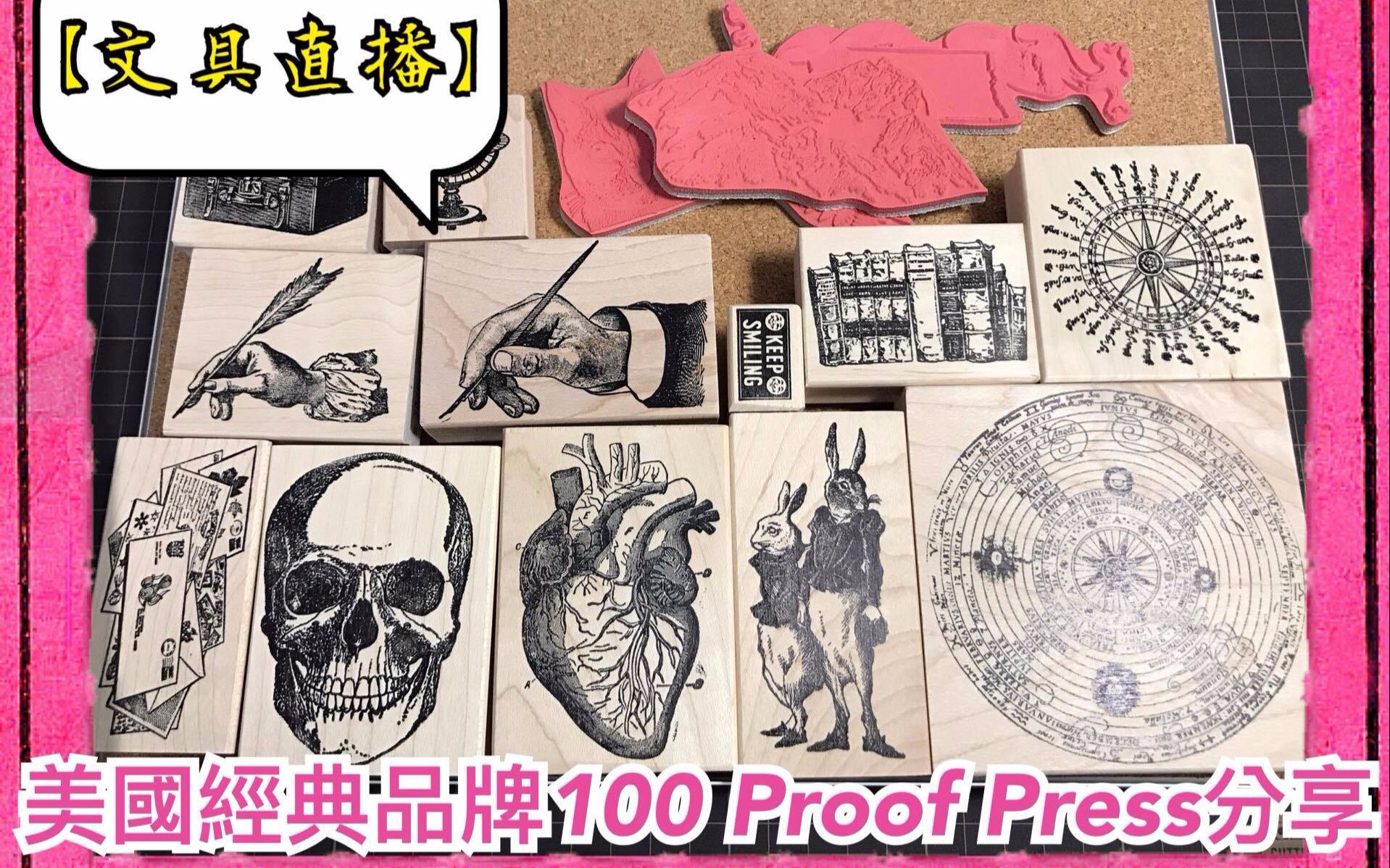 【文具直播】慎如!!! 美国超有名 经典品牌 100 Proof Press 私心分享!| Halo Mackey哔哩哔哩bilibili