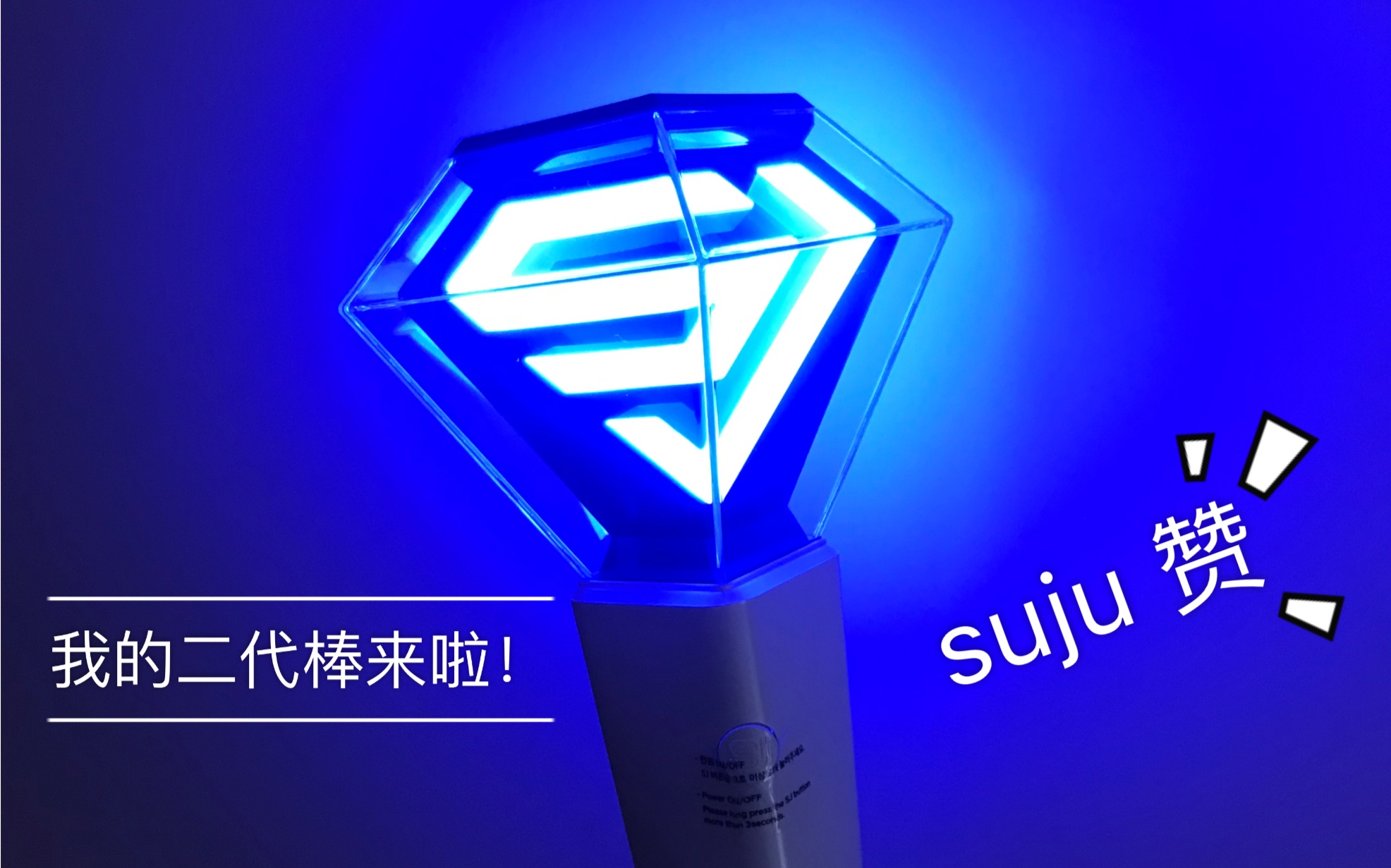 我的super junior二代应援棒来啦!