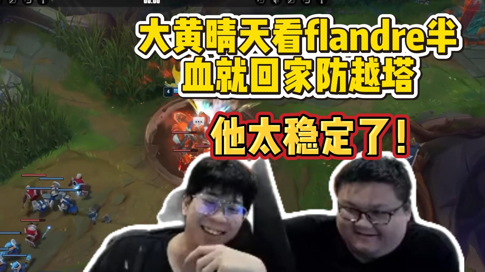 Flandre让队友很舒服！wayward晴天看flandre身上有药半血就回家防止越塔，他太稳定了！