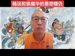 下载视频: 老汪讲述，杨议和侯耀华的恩怨情仇