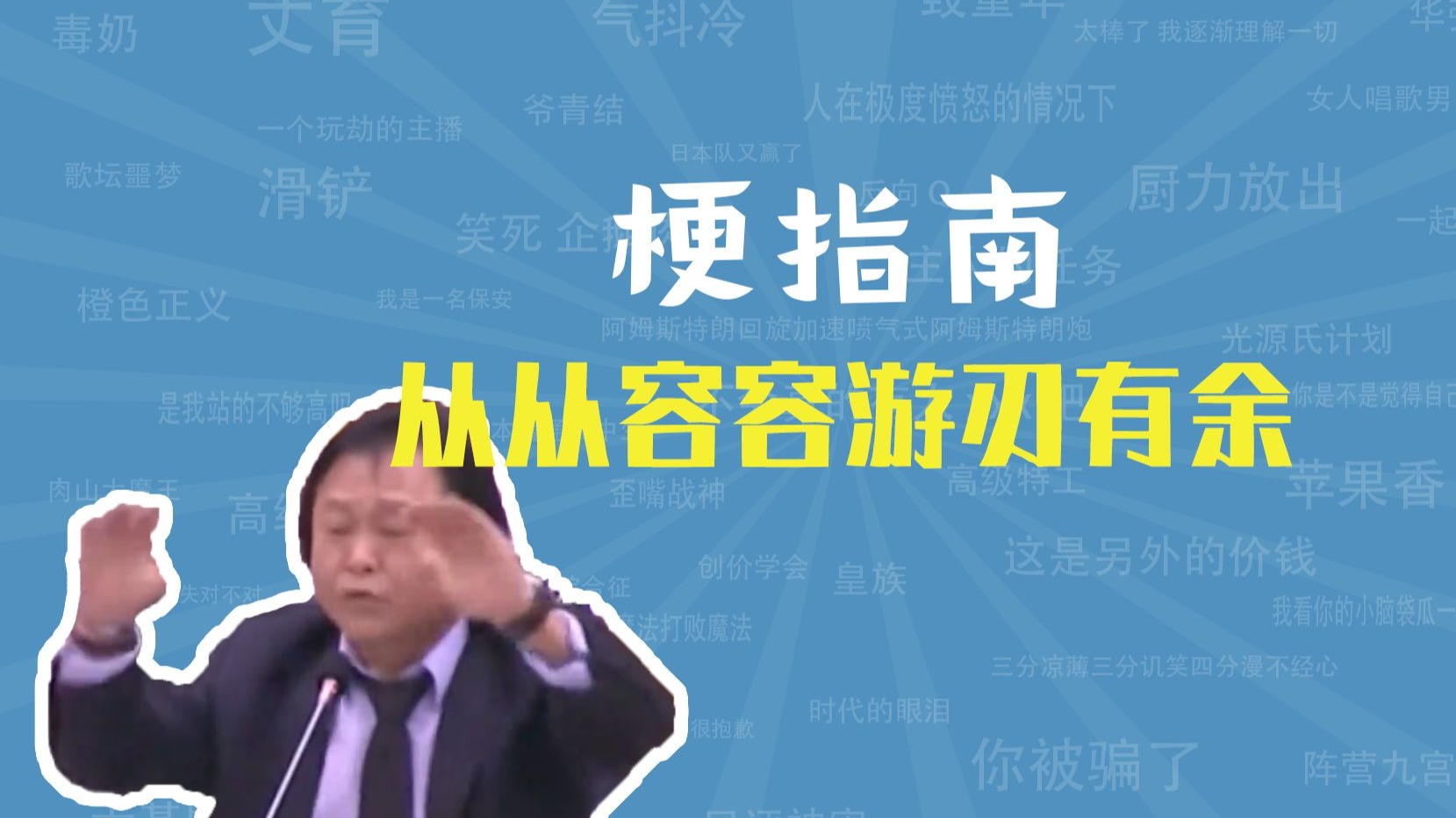 从从容容游刃有余是什么梗【梗指南】-梗指南-梗指南-哔哩哔哩视频