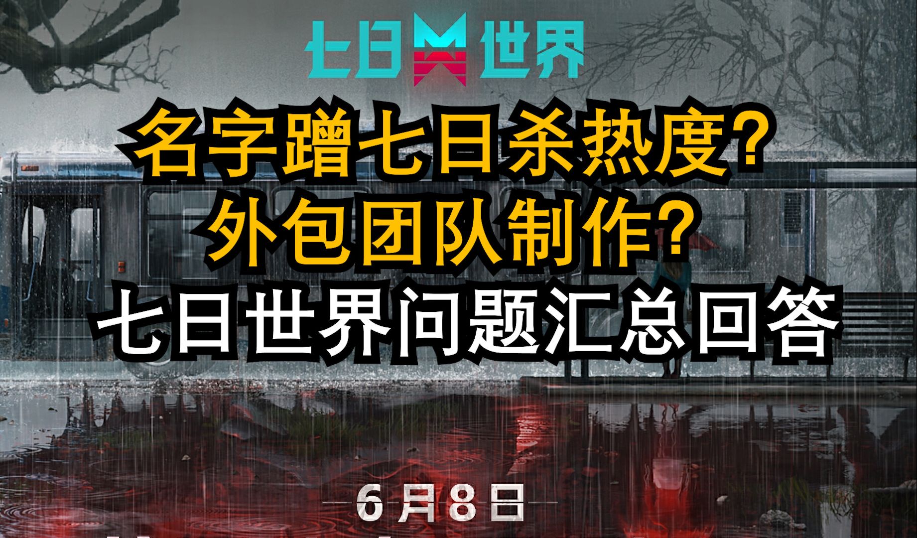 【七日世界】名字蹭七日杀热度?外包团队制作?七日世界问题汇总回答网络游戏热门视频