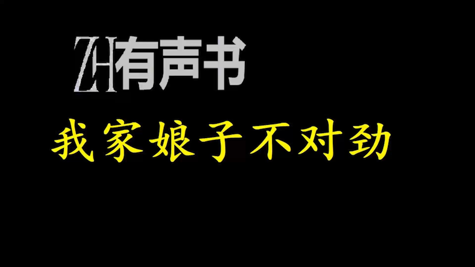 [图]我家娘子不对劲【ZH感谢收听-ZH有声便利店-免费点播有声书】