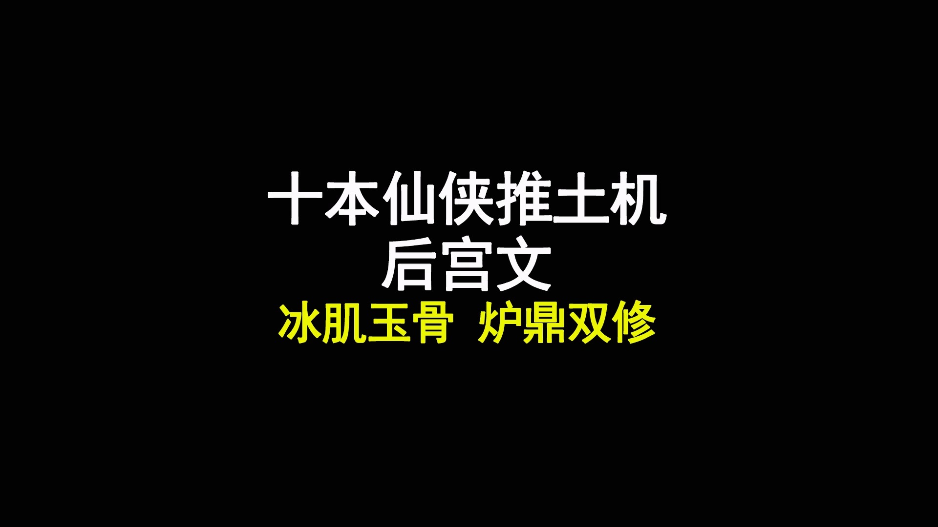 十本仙侠推土机后宫文,冰肌玉骨,炉鼎双修哔哩哔哩bilibili