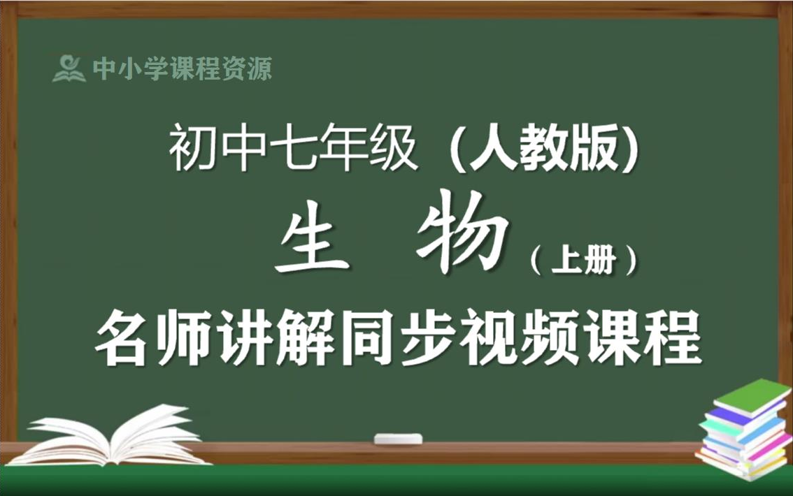 【人教版】七年级生物学上册同步视频课程,初中一年级上册生物优质课程,教育部统编人教版初中七年级名师空中课堂,初中七年级生物知识点讲解,初二...