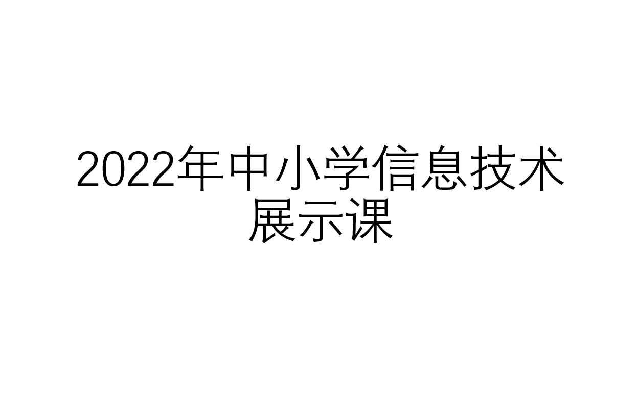 [图]2022年全国中小学信息技术展示课合集