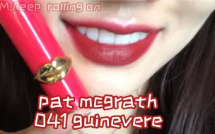 Download Video: pat就离谱！这就舒淇色啊！！pat mcgrath labs  041 guinevere 无滤镜无美颜 [高兴试色]