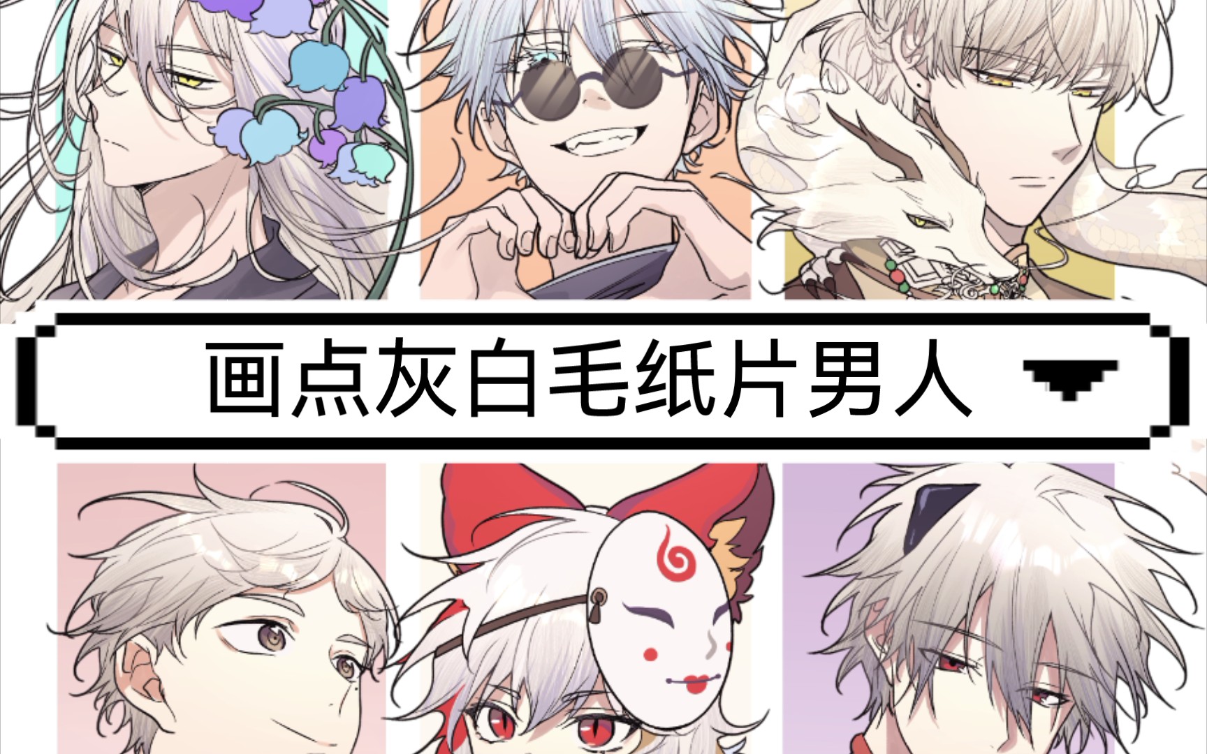 【绘画过程】画点灰白毛纸片男人哔哩哔哩bilibili