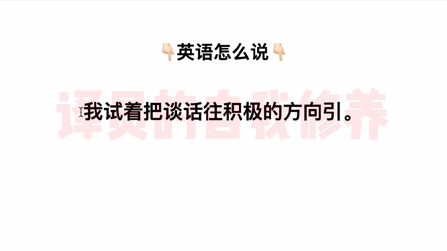 英语怎么说:“我试着把谈话往积极的方向引.”哔哩哔哩bilibili