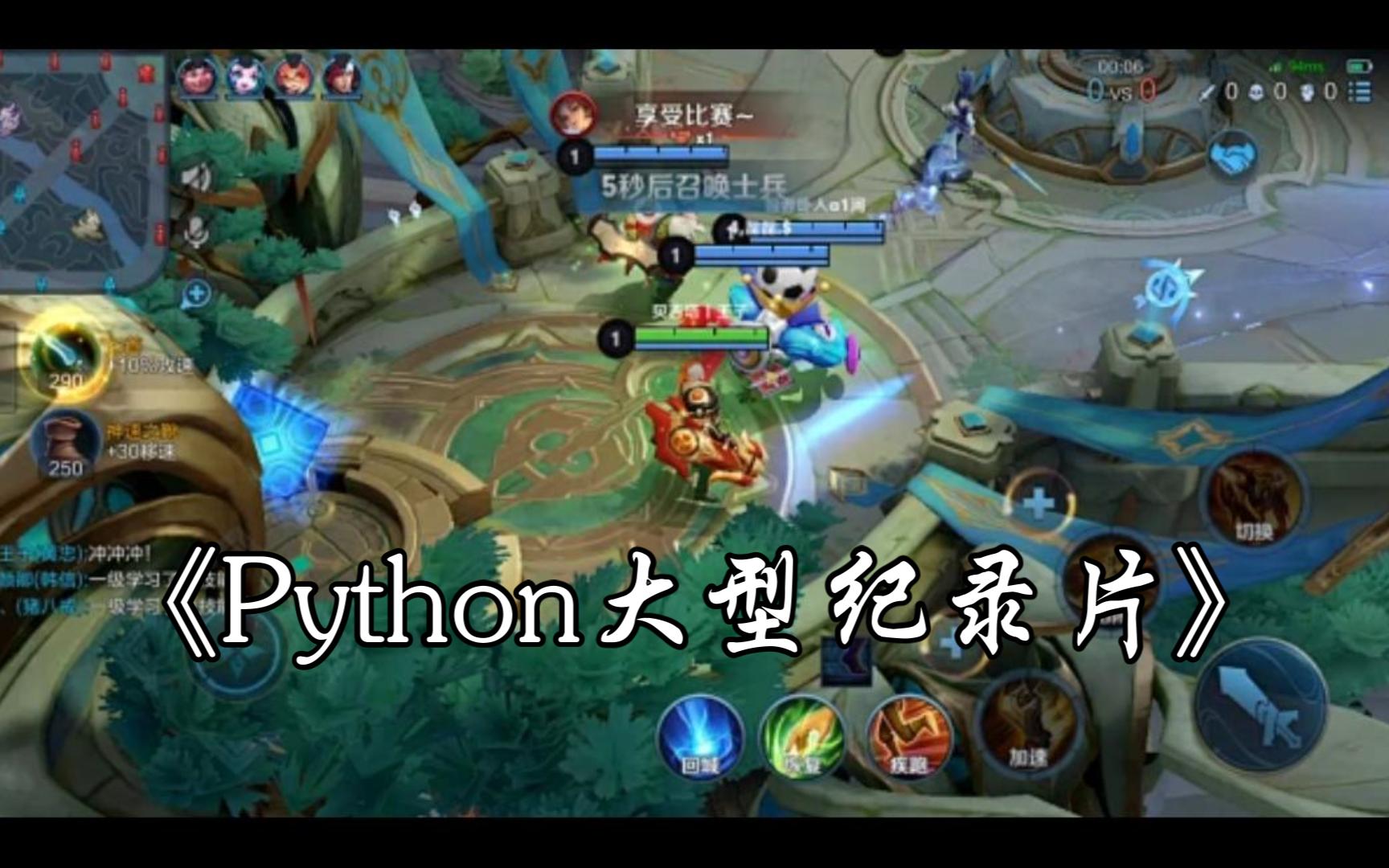 王者荣耀【附源码】Python自动化脚本,Python训练AI自动玩王者荣耀,简直不要太秀!!!哔哩哔哩bilibili