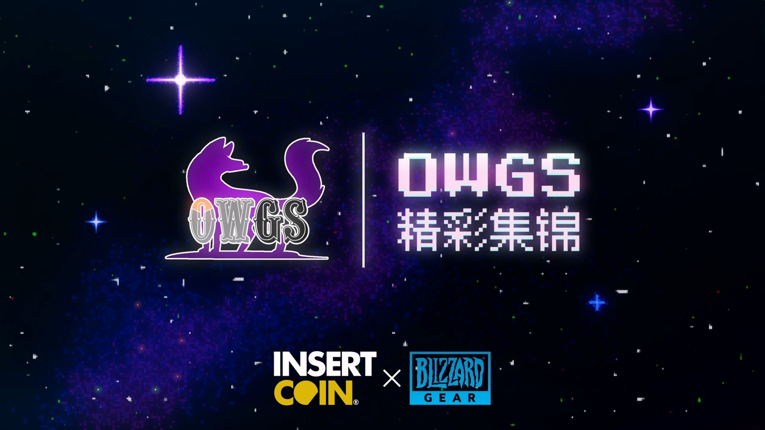 【owgs】守望先锋女子赛 中国大陆赛区资格赛week1