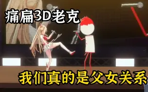 Download Video: 【塔宝/内德维德】弃车人解气必看 塔宝3D痛揍内德维德 我们真是父女关系！