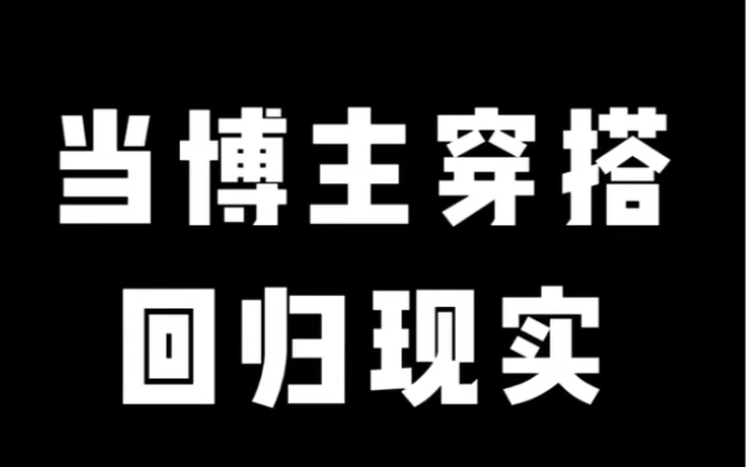 [图]当Lolita博主穿搭回归现实