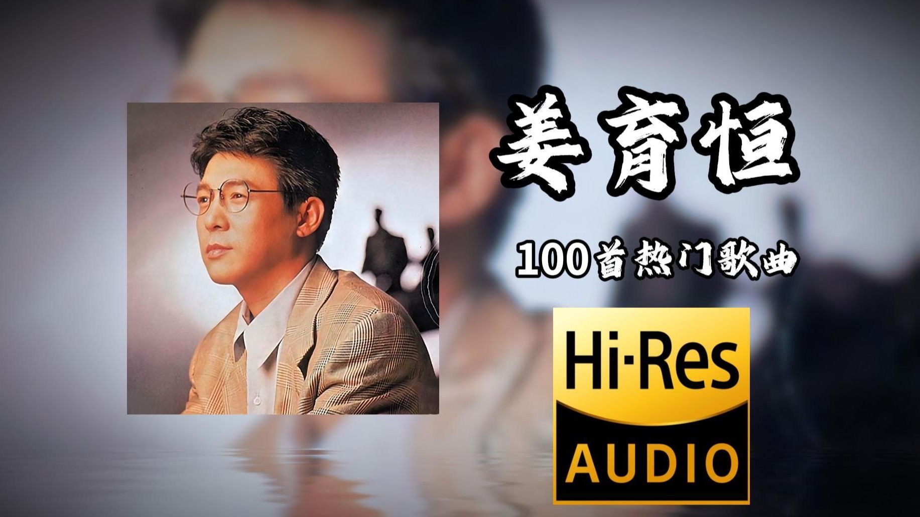 【皮蛋周的歌单 第161期】盘点姜育恒精选歌曲全集（分P+歌词+后台播放）华语热门经典100首歌曲歌单！