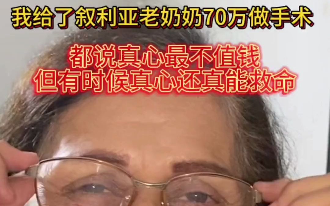 [图]我给了叙利亚老奶奶70万做手术。都说真心最不值钱，但有时候真心还真能救命！