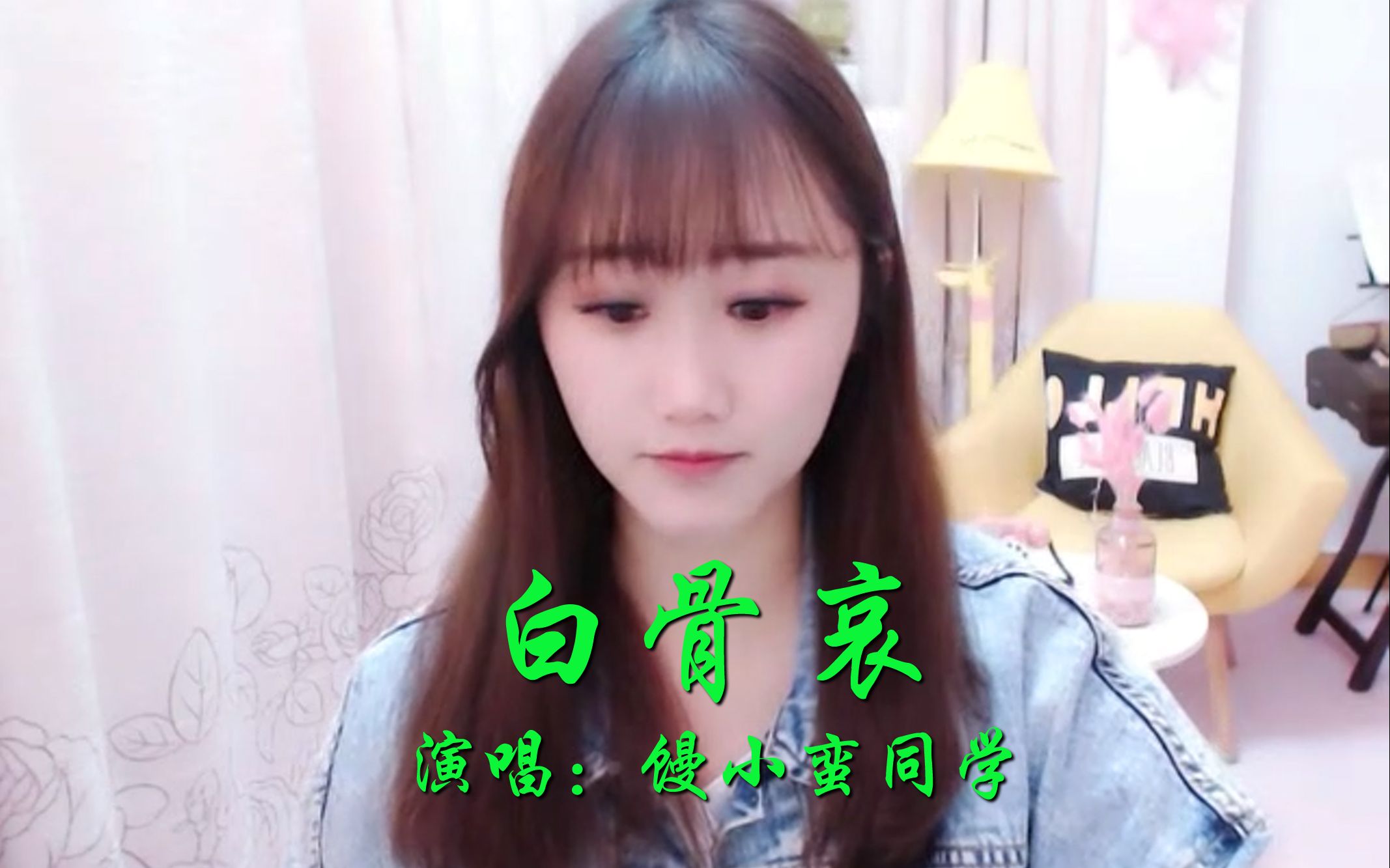 《白骨哀》馒小蛮同学 190206哔哩哔哩bilibili