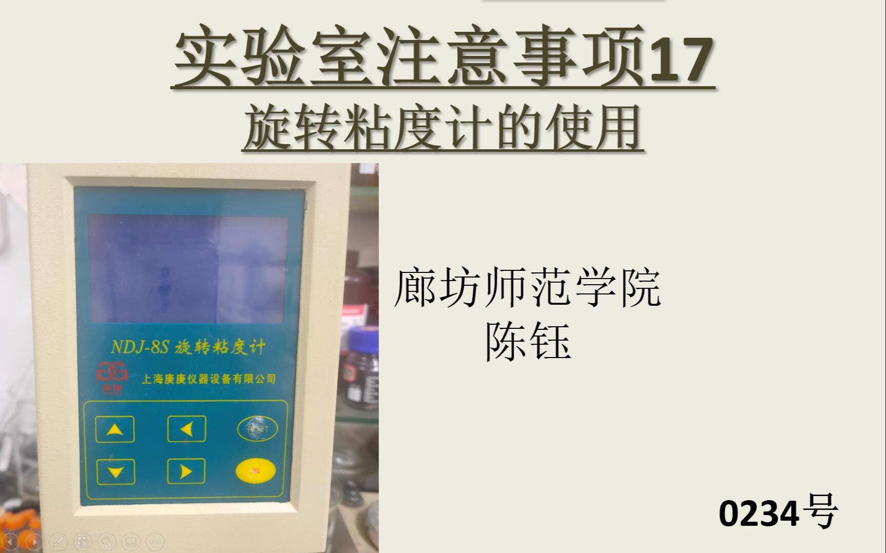 旋转粘度计的使用【廊坊师院绿色能源实验室234号视频“廊坊师范学院”】哔哩哔哩bilibili