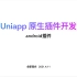 uniapp 原生插件开发-android