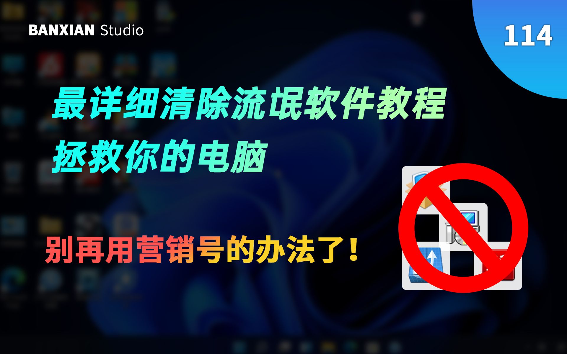 最详细清除流氓软件教程,拯救你的电脑.别再用营销号的办法了!哔哩哔哩bilibili