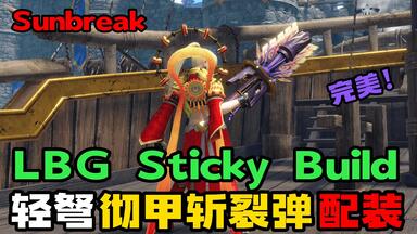 MHR Sunbreak | 重弩火水冰电通用贯通属性弹| 无伏魔完美高伤无需神护