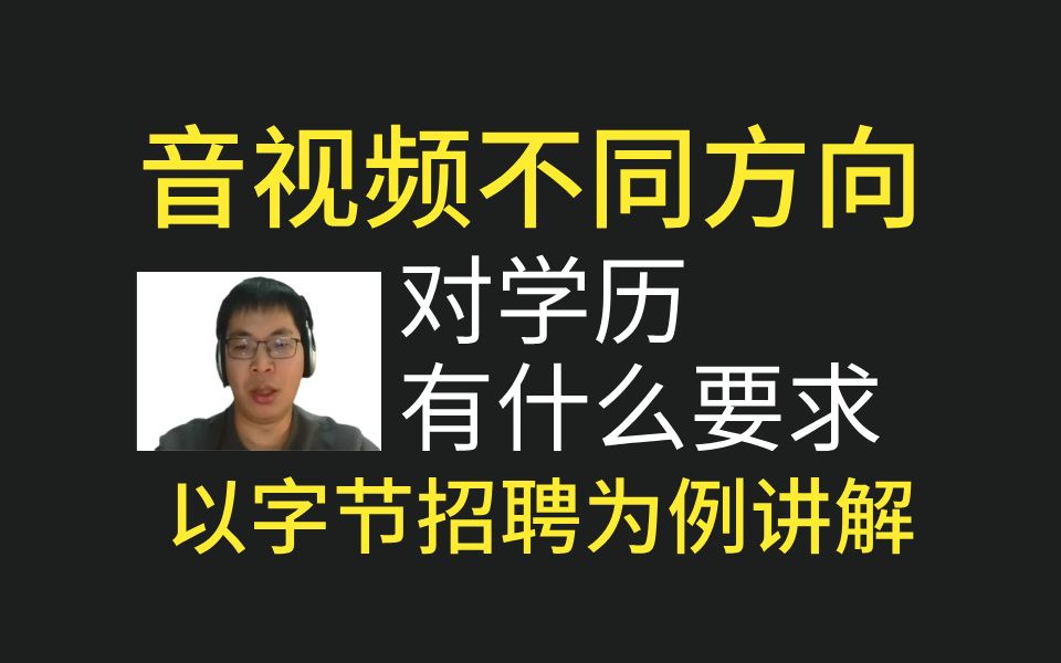 音视频不同方向对学历有什么要求音视频就业需要掌握哪些知识点哔哩哔哩bilibili