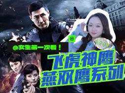 Download Video: 【飞虎神鹰 reaction 09】女生第一次看燕双鹰系列！|燕双鹰当面挑衅马志成！有人夜访燕双鹰的家？