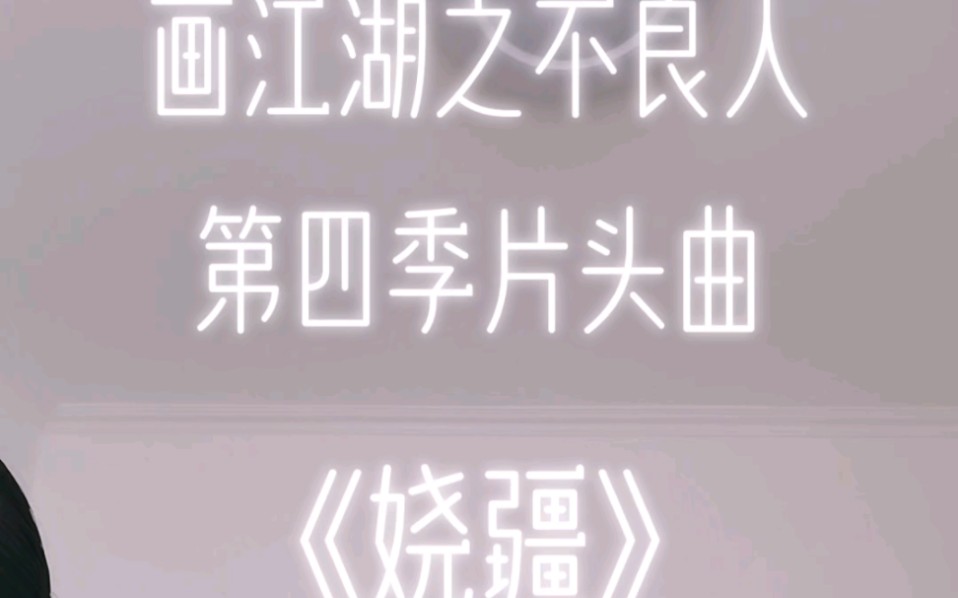 画江湖之不良人第四季片头曲《娆疆》竹笛版