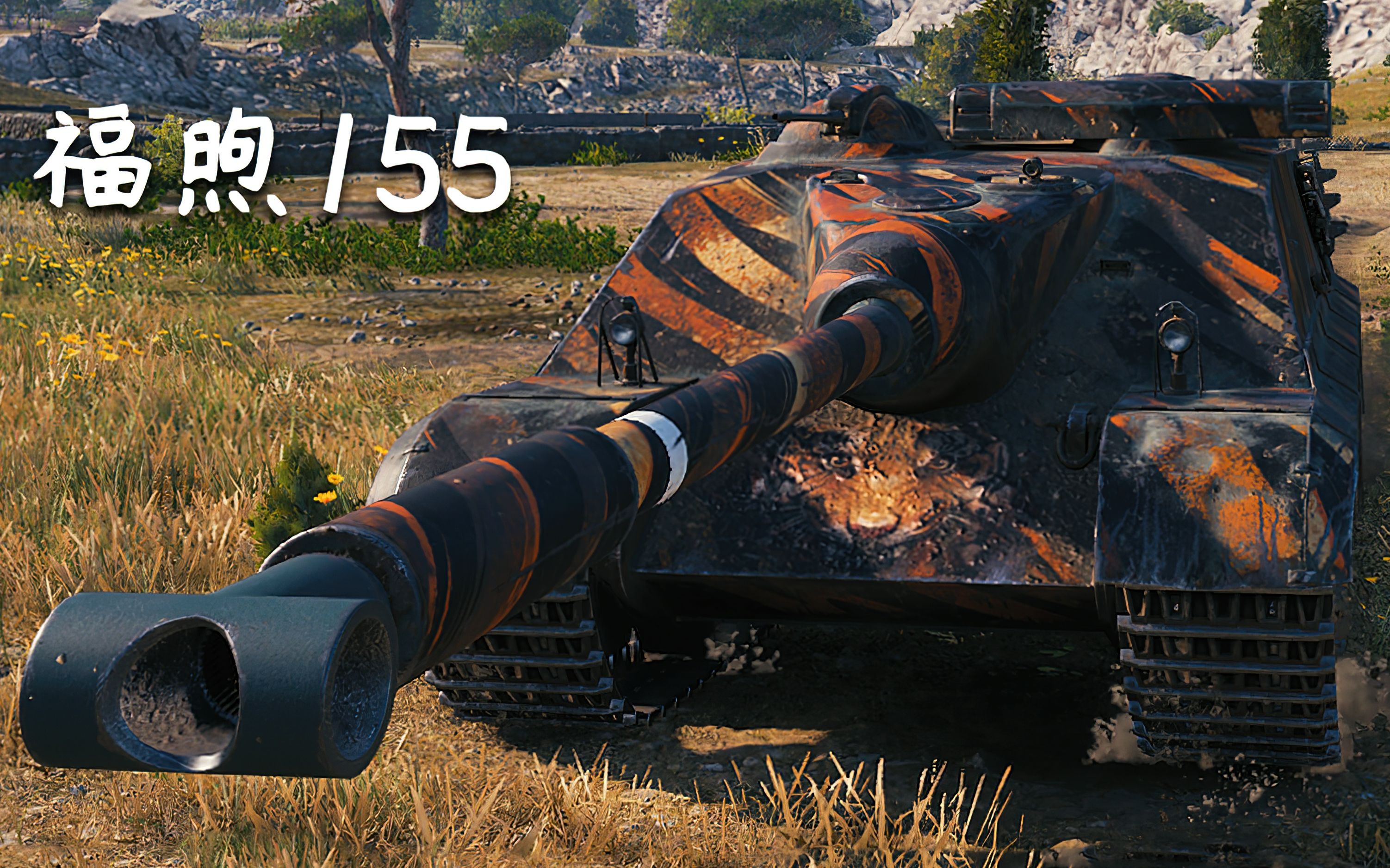 【坦克世界】amx 50 福煦 155:8杀 - 1万1输出(海岸争霸)