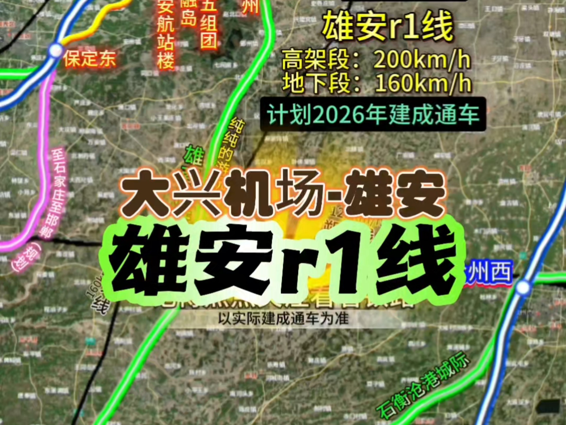 雄安地铁r1线,国内首条最快城轨铁路,20分钟可直达大兴机场