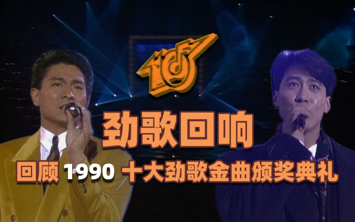 [图]【劲歌回响】天王初现！回顾1990年度十大劲歌金曲颁奖典礼