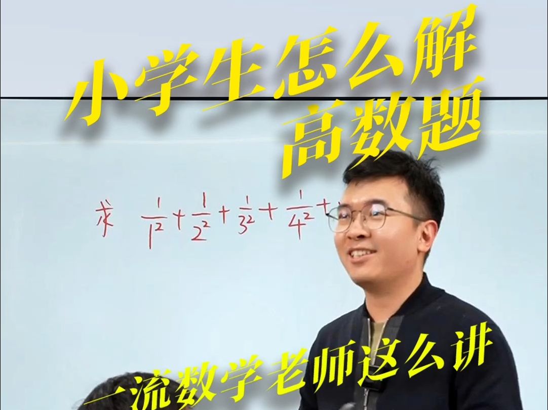 为了展现自己一流数学老师的身手,董老师决定给小学生讲...哔哩哔哩bilibili