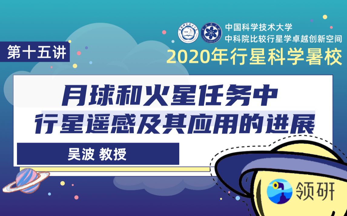 [图]【2020行星科学暑校】第十五讲·月球和火星任务中行星遥感及其应用的进展-吴波-8.1