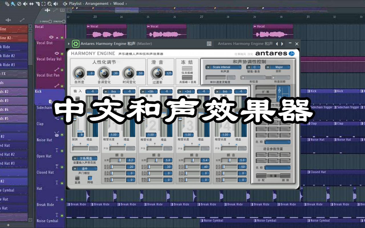 中文效果器!和声效果器插件下载安装(下载链接) Antares Harmony Engine和声哔哩哔哩bilibili