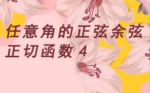 5.3 任意角的正弦余弦正切函数 例题（4）