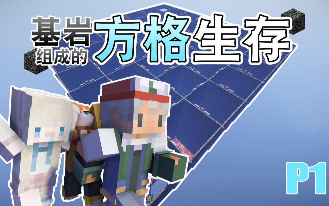 Minecraft 全是基岩方格组成的世界!P1单机游戏热门视频