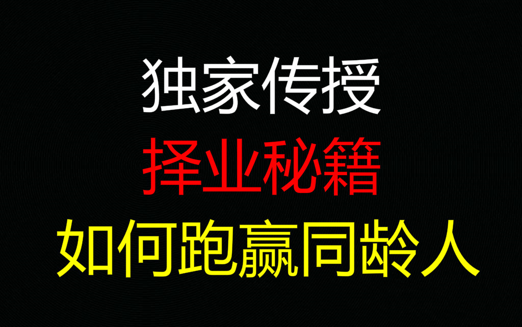 『看完成长』大学生找工作:如何择业才能跑赢同龄人!哔哩哔哩bilibili