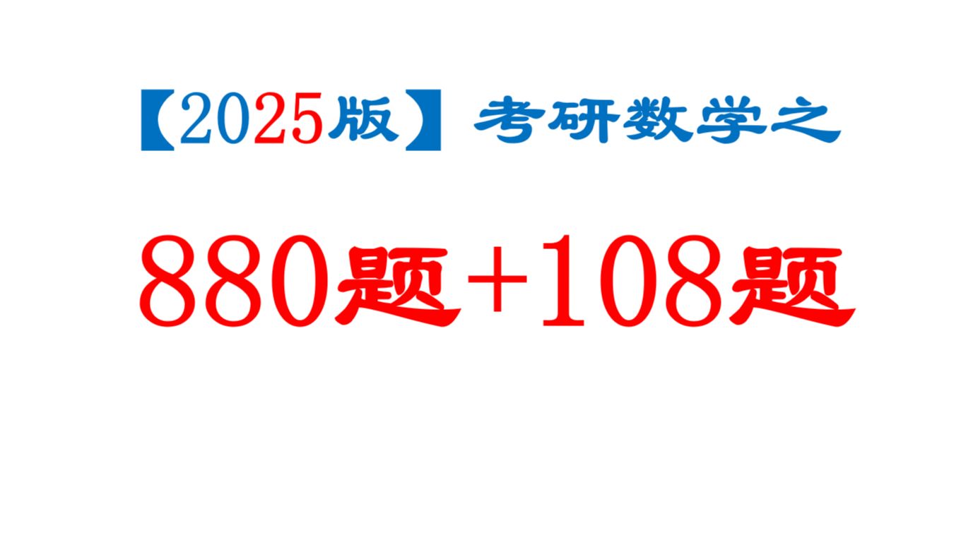 [图]2025李林老师880题+高频考点108题逐题精讲(数一数二数三）